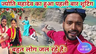 #_ज्योति_महादेव का हुआ नेपाल में शूटिंग | बहुत लोग जल रहे हैं  @mrmahadevshort #familyvlog