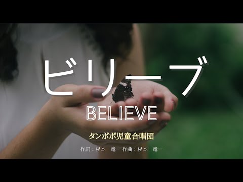 【カラオケ】ビリーブ（BELIEVE） / タンポポ児童合唱団 【高音質 練習用】