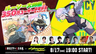 【#ギルティギア生放送】ルーシー大特集＆350万ユーザー突破記念スペシャル！