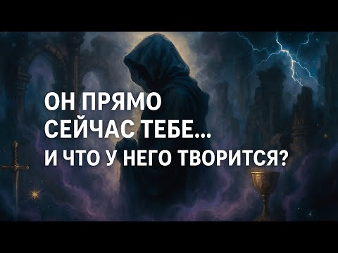 ОН прямо сейчас ТЕБЕ … и что у него творится? Гадание, если ты его нашла