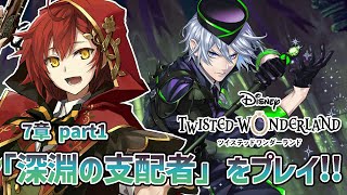 【ツイステ】第7章 part1「深淵の支配者」初めてのディズニーツイステッドワンダーランド!!【花咲みやび/ホロスターズ】