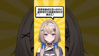 投資を始めたきっかけと最初何から知識を得たか  #vtuber #株式投資  #nisa