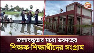 জলাবদ্ধতার মধ্যে ভবদহের শিক্ষক-শিক্ষার্থীদের সংগ্রাম | Jessore | Water Crisis | Channel 24