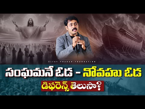 ఆనాటి ఓడ జలాలమీద ఎత్తబడితే సంఘమనే ఈ ఓడ జనాలతో ఎత్తబడుతుంది అది ఎలాగో వినండి Telugu Christian message