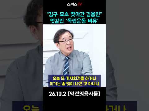 “김구 묘소 찾아간 <strong>김용민</strong>” 엇갈린 ‘독립운동 비유’ #김구 #<strong>김용민</strong> #이재명