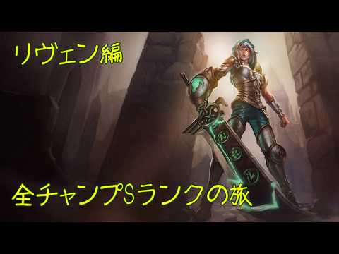 【LoL】全チャンプSランクの旅【リヴェン/Riven】Patch 9.21 (144/145)