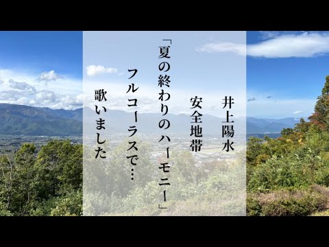 歌ってみたシリーズ６弾 夏の終わりのハーモニー/井上陽水&安全地帯 