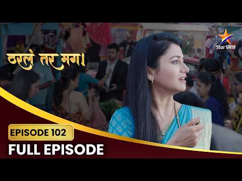 Tharla Tar Mag | Full Episode 102 | अर्जुन आणि सायली करतात एकत्र  शॉपिंग! | Star Pravah