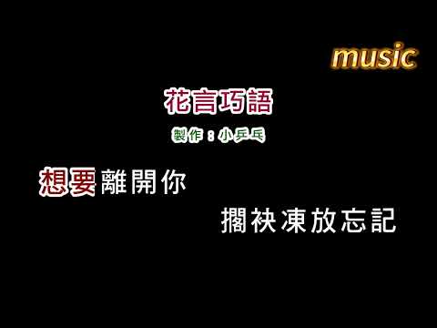 林子娟-花言巧語KTV 伴奏 no vocal 無人聲 music 純音樂 karaoke 卡拉OK 伴唱林子娟-花言巧語