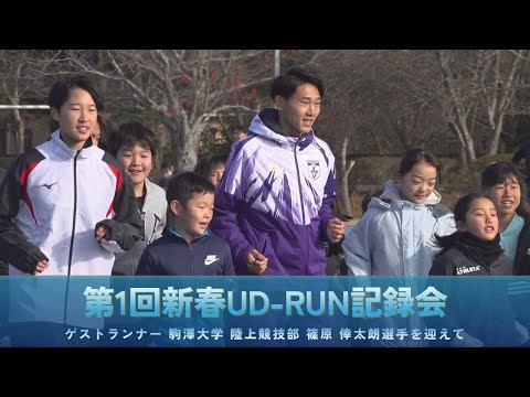 新春UD-RUN記録会の紹介（前編）