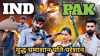 YUDDHA GHAMASAAN PATI PARESAAN { BUNDELKHANDI SHORT FILM } NEERAJ MEENA FROM CHANDLAKHEDI
