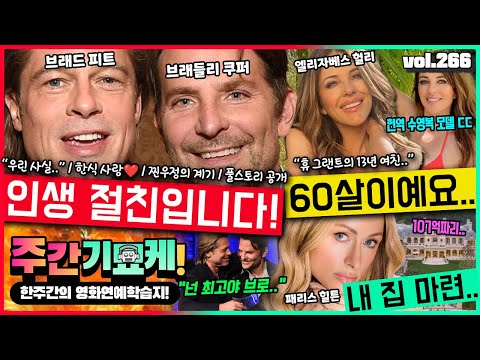 “이 친구가 절 살려줬어요💥..” 브래드 피트 & 브래들리 쿠퍼가 완전 찐친인 이유 | 돈 갚는 비버! | 이게 방부제 미모지 | 패리스 힐튼의 내 집 마련 | 베조스 결혼 근황