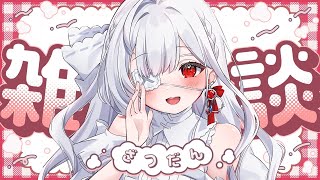 ෆ #雑談 ෆ‪ 今夜は眠くなるまでるびぃとお喋りしよぉ… .ᐣ【 #新人VTuber / #儚依るびぃ / #いちプロ 】