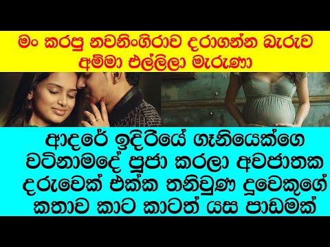 "උඹ ඔය දරුවව නැති කරනවද නැද්ද? උඹව බදිනවට අපේ ගෙදරින් පොඩ්ඩක්වත් කැමති නෑ"