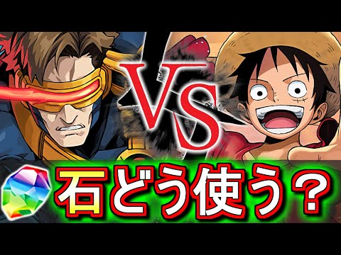 【どっち優先？】MARVELコラボ or ワンピースコラボ!!どちらに魔法石や交換の弾を使うべきか、状況ごとに考えてみました!!【パズドラ】
