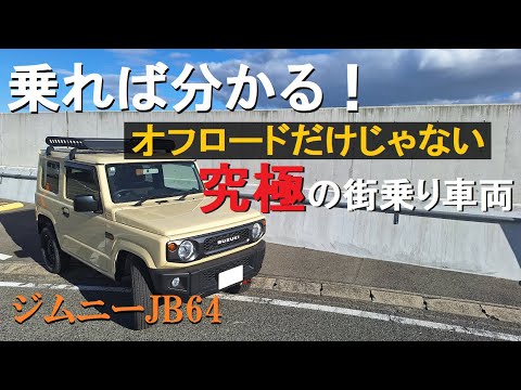 JB64:実は究極の街乗り車両だった