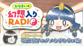 かなまいの幻想入りRADIO【新コーナー！道神馴子のダメなぞなぞの巻】