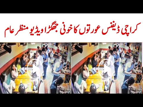 karachi defence restaurant fight | karachi defence restaurant | Abbasi tv