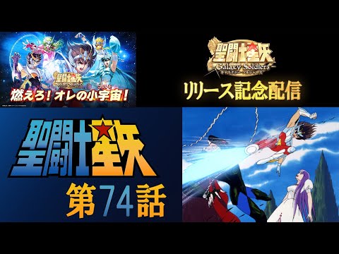 【公式】聖闘士星矢 第74話「極北の敵！ 伝説の神闘士」【期間限定】