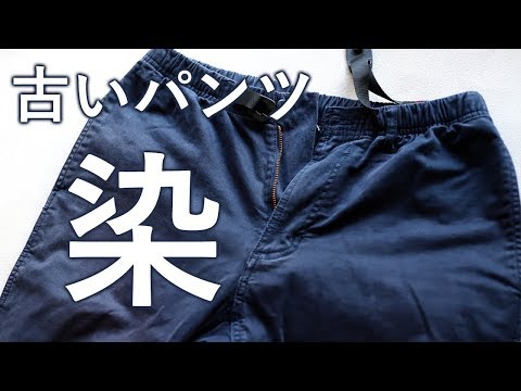 色褪せた古いパンツを染め直す！ダイロンマルチで「染め」に初挑戦してみた