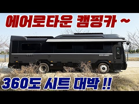 에어로타운 버스 캠핑카, 내부는 호텔같네요~