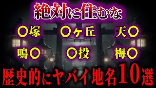 【ゆっくり解説】絶対に住んではいけない歴史的にヤバイ地名