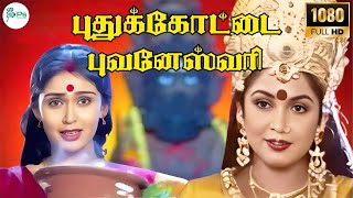 புதுக்கோட்டை புவனேஸ்வரி || Puthukottai Bhuvaneswari || Amman Devotional Song || HD Song
