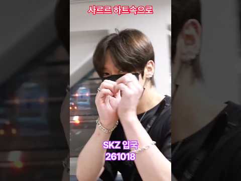 사르르 #하트 속으로 #skz - RNX tv #공항패션