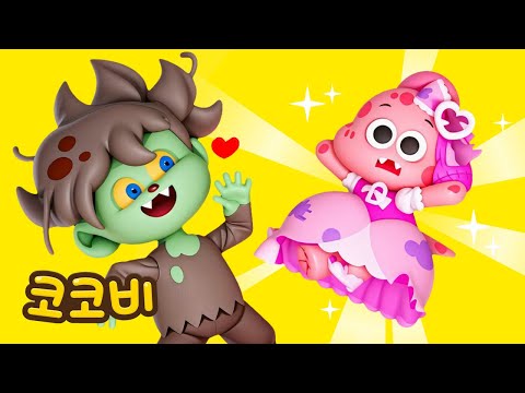 핑크공주 VS 초록좀비💖 초록 좀비의 깜짝 고백?! 핑크 공주의 반응은? | 코코비 동요