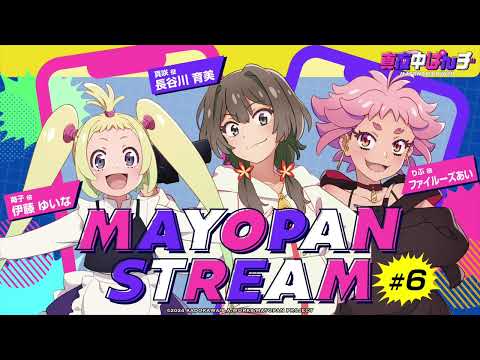 【真夜中ぱんチ】WEBラジオ「MAYOPAN STREAM」#6｜ゲスト：ファイルーズあい(りぶ役)、伊藤ゆいな(苺子役)