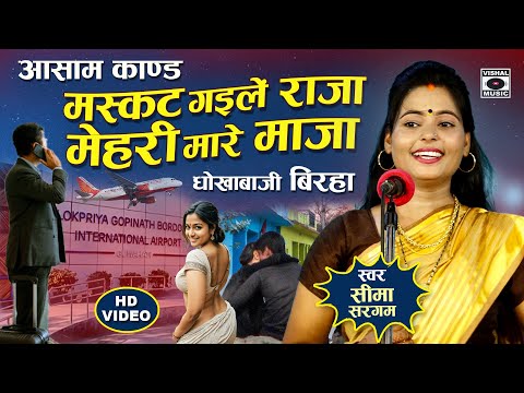 Bhojpuri Birha 2024 - आसाम कांड बिरहा - मस्कट गइले राजा मेहरी मारे मजा - Seema Sargam Ka Birha New