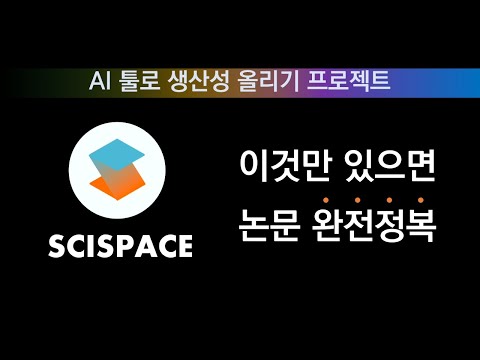 AI로 생산성 올려보자! 논문 AI 툴 -SCISPACE