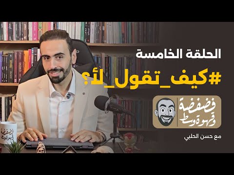 قول لأ وحُط حدود للناس⭕️ بودكاست فضفضة وقهوة وسط ⭕️ الحلقة 5