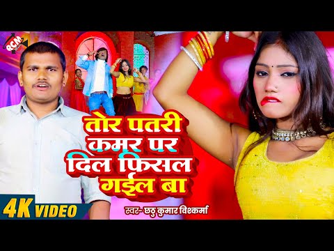 #Video | तोर पतली कमर पर दिल फिसल गईल बा | #Chhathu Kumar Vishvkarma | New Bhojpuri Song 2024