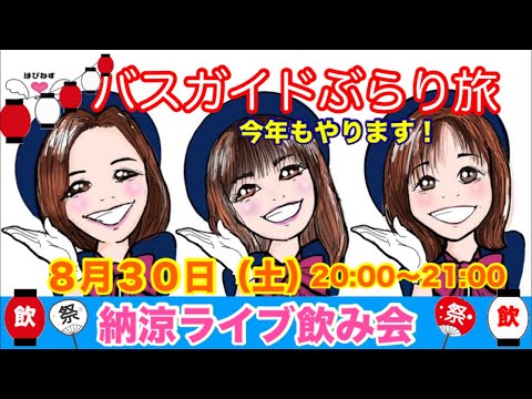 バスガイドぶらり旅 今年もやります！納涼ライブ飲み会