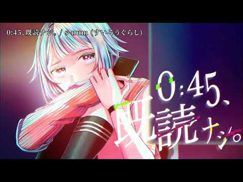 【ニコカラ】0:45、既読ナシ。【off vocal】