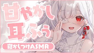 ෆ #ASMR ෆ‪ 眠れないご主人様にあま～い癒しの寝かしつけෆ 耳かき/マッサージ/睡眠導入Binaural/Ear Cleaning/