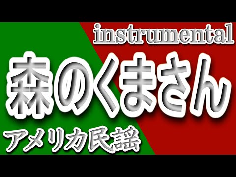 森のくまさん/アメリカ民謡/instrumental/歌詞/MORINO KUMASAN/American folk song