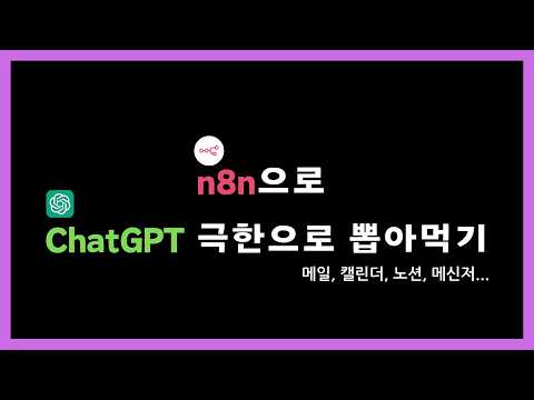 코딩없이 GPTs와 n8n만으로 AI 비서 24시간 극한으로 부려먹기. 이제 여러분은 직장의 신이 됩니다.