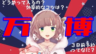 【万博】どうやって入るの？予約ってなに？万博について！【にじさんじ/飛鳥ひな】