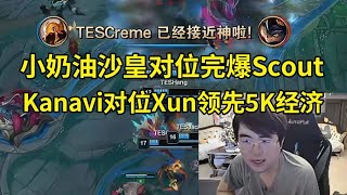 姿态看Scout被小奶油沙皇打成1-6-0，Kanavi巨魔对位Xun领先5K经济：JDG完全打不了啊！#lmsd