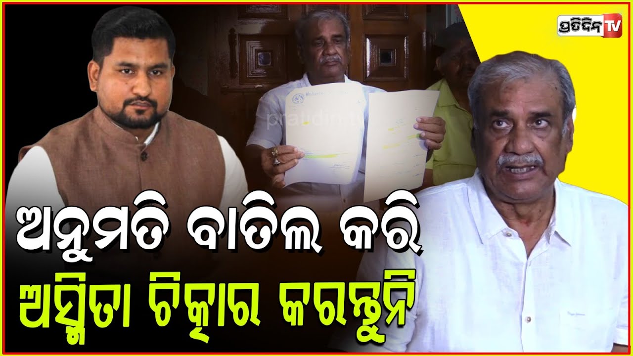 ଅସ୍ମିତା ଚିତ୍କାର କରନ୍ତୁନି, ଖଣ୍ଡଗିରି ପାନ୍ଥିକା ମହୋତ୍ସବ ଅନୁମତି ନେଇ ଟାର୍ଗେଟ କଲେ ଅଶୋକ ପଣ୍ଡା ! Bhubaneswar.