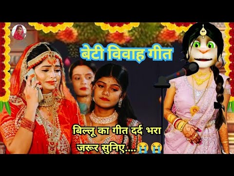 भोजपुरी विवाह गीत 💔😭/ beti vivah geet 😭🥀/ कन्यादान गीत😭 / vivah geet bhojpuri/ ‎@priyaofficial256 