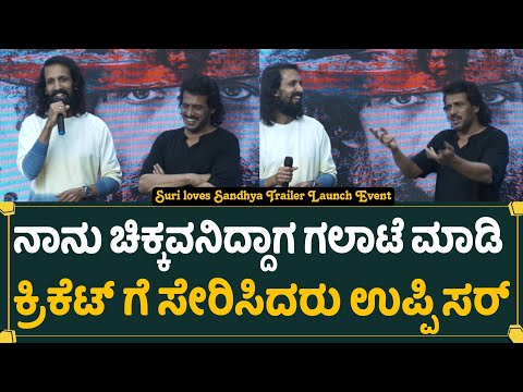 ನಾನು ಚಿಕ್ಕವನಿದ್ದಾಗ ಗಲಾಟೆ ಮಾಡಿ ಕ್ರಿಕೆಟ್ ಗೆ ಸೇರಿಸಿದರು ಉಪ್ಪಿ  | Suri loves Sandhya Trailer Launch Event