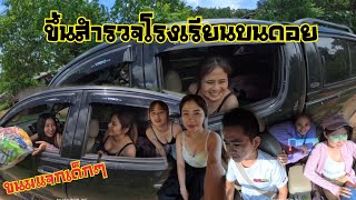 สำรวจโรงเรียนบนดอย