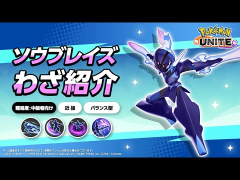 『ポケモンユナイト』ポケモンわざ紹介映像 ソウブレイズ