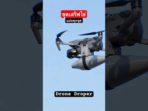 อุปกรณ์เสริม airdropper น่ากลัวกว่าที่คิด #airdrop #droneairdropper #โดรนทิ้งระเบิด #drone #thaiarmy
