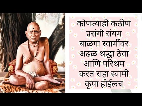 कोणत्याही कठीण प्रसंगी संयम बाळगा स्वामींवर अढळ श्रद्धा ठेवा आणि परिश्रम करत राहा स्वामी कृपा होईलच