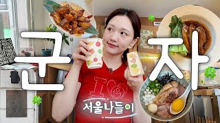 군자는 인증된 맛집동네가 맛다. 맛없는건 안먹습니다. 보장된 맛집 혼여 🍀서울나들이 군자편🍀 | 롱메,후르츠산도 윤숲,빈티지샵,책방 파란,동파육맛집 슈안,iwlt카페