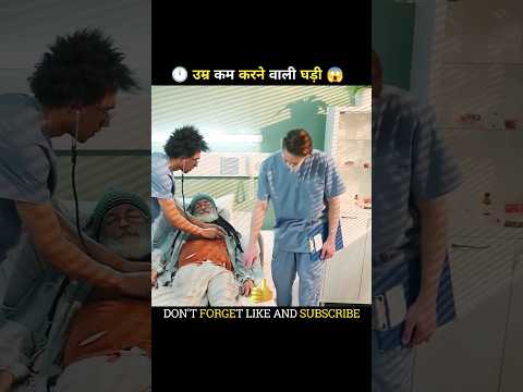 डॉक्टर को घड़ी लेने से क्यों मना कर रहा था 🤔👨⚕️ #shorts #shortsfeed #movieexplainedinhindi #facts
